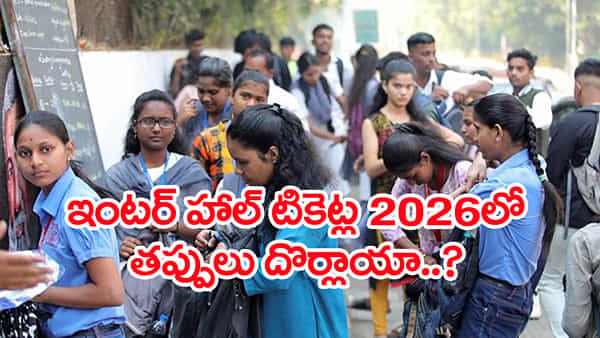 Errors in Inter Hall Tickets 2026: ఇంటర్ హాల్టికెట్లలో తప్పులు దొర్లాయా..? ఇలా సింపుల్గా సరిచేసుకోండి