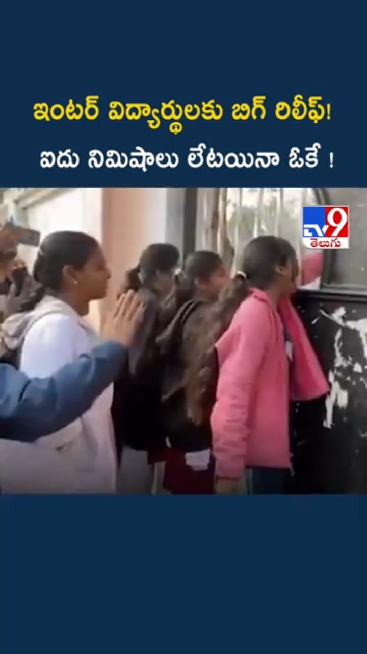 ఇంటర్ విద్యార్థులకు బిగ్ రిలీఫ్!..5 నిమిషాలు లేటయినా ఓకే!
