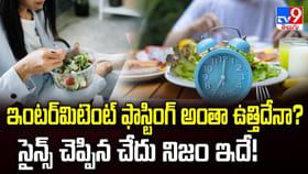 ఇంటర్‌మిటెంట్ ఫాస్టింగ్ అంతా ఉత్తిదేనా ? సైన్స్ చెప్పిన చేదు నిజం
