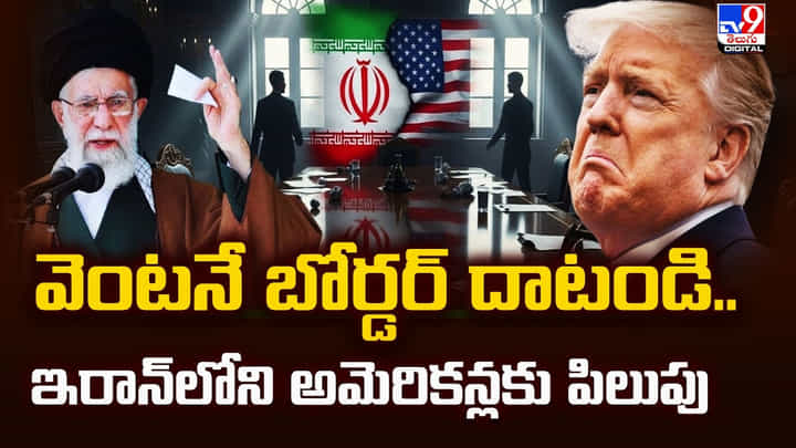వెంటనే బోర్డర్ దాటండి.. ఇరాన్లోని అమెరికన్లకు పిలుపు వెంటనే బోర్డర్ దాటండి.. ఇరాన్లోని అమెరికన్లకు పిలుపు