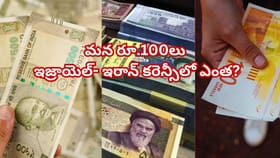 భారత రూపాయి విలువ: రూ.100 ఇజ్రాయెల్- ఇరాన్‌కి వెళితే ఎంత విలువ చే