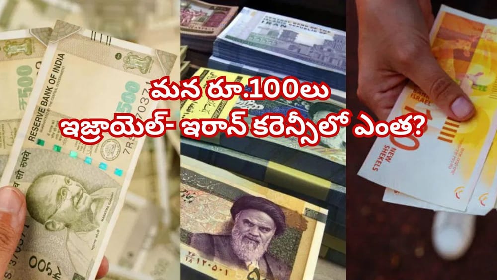 భారత రూపాయి విలువ: రూ.100 ఇజ్రాయెల్- ఇరాన్‌కి వెళితే ఎంత విలువ చేస్తుంది ? పూర్తి మార్పిడి గైడ్