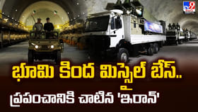 భూమి కింద మిస్సైల్ బేస్‌.. ప్రపంచానికి చాటిన'ఇరాన్'