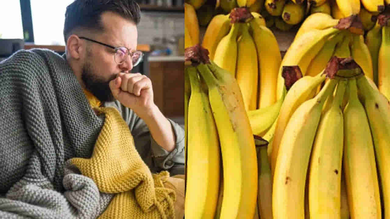 దగ్గు లేదా జలుబు ఉన్నప్పుడు అరటిపండు తింటే ఏమవుతుంది..? డాక్టర్లు చెప్పేది తెలిస్తే షాకే..