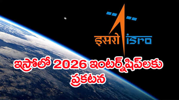 ISRO VSSC Internship 2026: ఇస్రో విక్రమ్ సారాభాయ్ అంతరిక్ష కేంద్రంలో ఇంటర్న్షిప్లకు దరఖాస్తులు ఆహ్వానం.. ఎవరు అర్హులంటే?