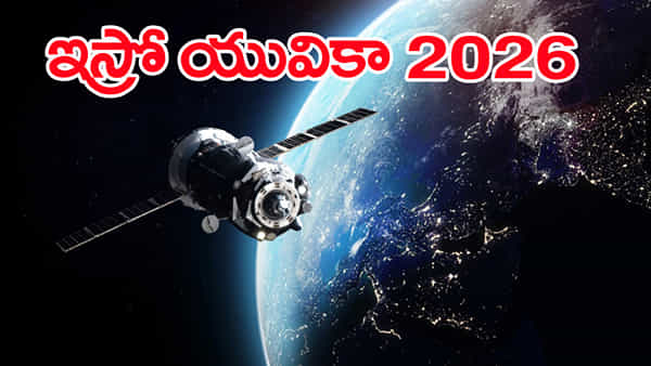 ISRO YUVIKA 2026: 9వ తరగతి విద్యార్థులకు ఇస్రో యువికా ఆహ్వానం.. ఇలా దరఖాస్తు చేసుకోండి