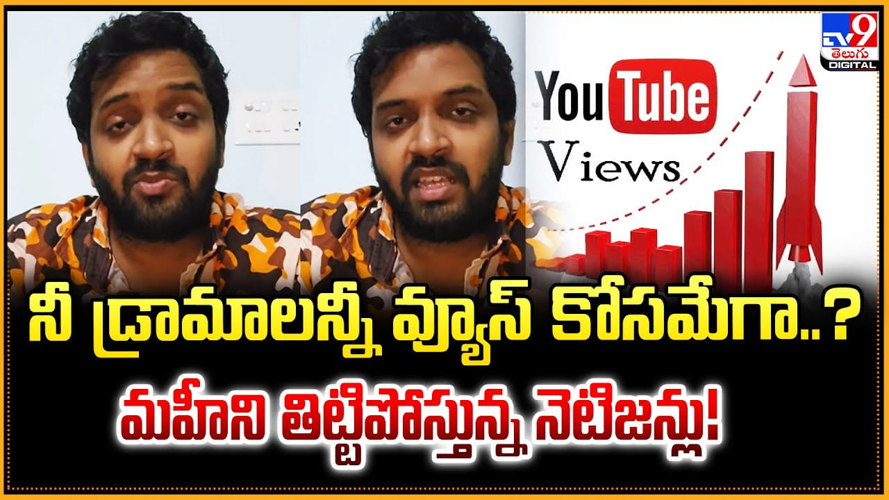Jabardasth Mahidhar: నీ డ్రామాలన్నీ వ్యూస్ కోసమేగా..? మహీని తిట్టిపోస్తున్న నెటిజన్లు