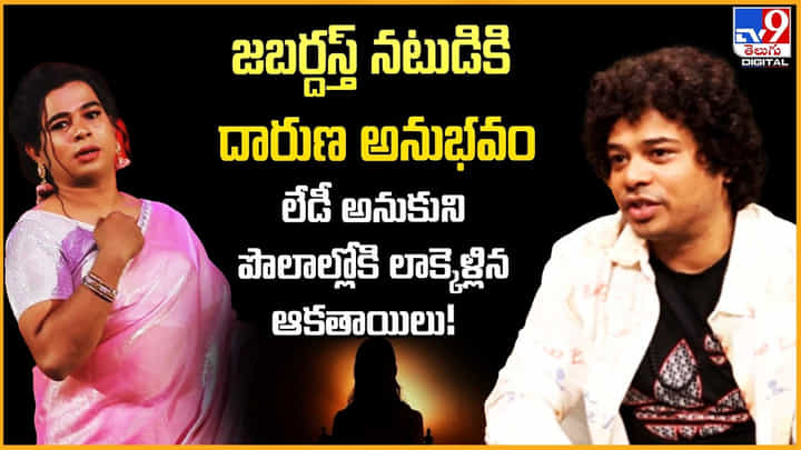 జబర్దస్త్ నటుడికి దారుణ అనుభవం.. లేడీ అనుకుని పొలాల్లోకి లాక్కెళ్లి మరీ జబర్దస్త్ నటుడికి దారుణ అనుభవం.. లేడీ అనుకుని పొలాల్లోకి లాక్కెళ్లి మరీ