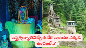 అప్పులు తీరిపోయి.. సిరిసంపదలు..! ఈ కుబేర ఆలయంలో వీటిని సమర్పిస్తే