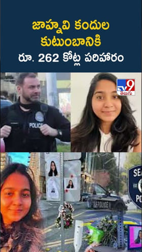 Jaahnavi Kandula: జాహ్నవి కందుల కుటుంబానికి రూ. 262 కోట్ల పరిహారం