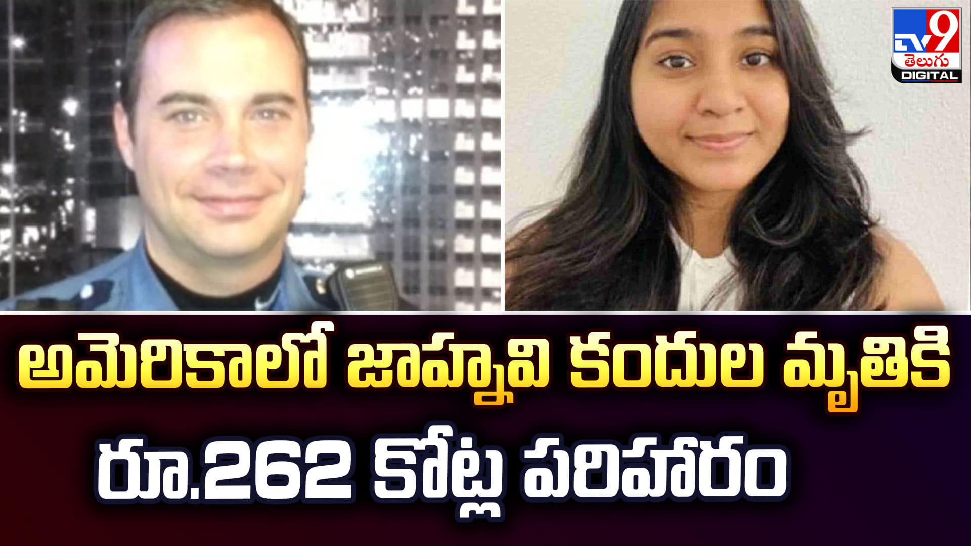 అమెరికాలో జాహ్నవి కందుల మృతికి రూ.262 కోట్ల పరిహారం