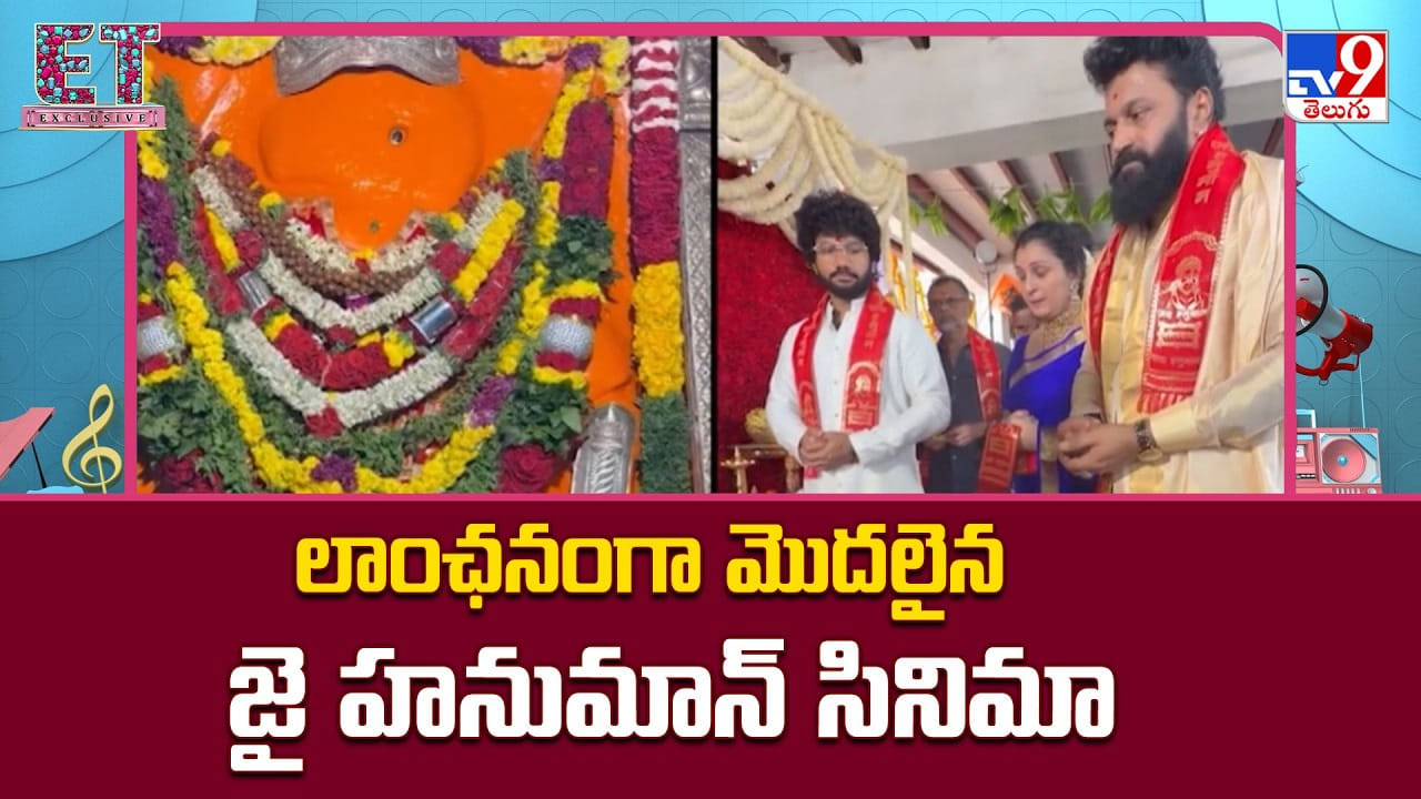 Jai Hanuman: లాంఛనంగా మొదలైన జై హనుమాన్ సినిమా