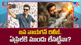 జన నాయగన్‌ రిలీజ్‌.. ఇక ఇప్పట్లో లేనట్లేనా