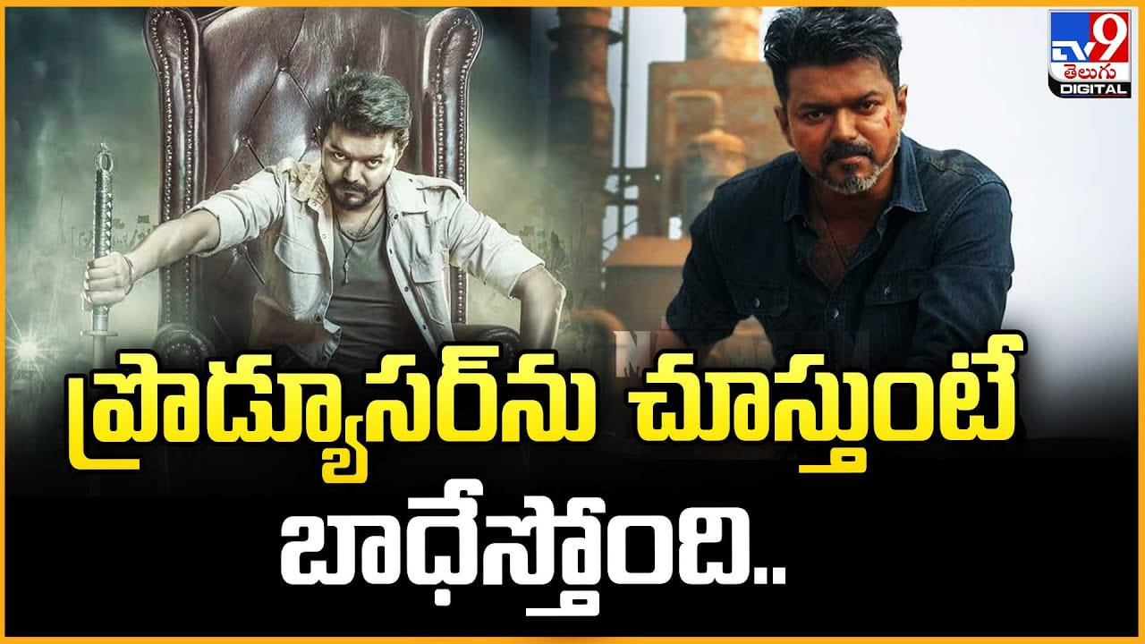 ప్రొడ్యూసర్‌ను చూస్తుంటే బాధేస్తోంది.. అడుగేస్తే అడ్డంకులే