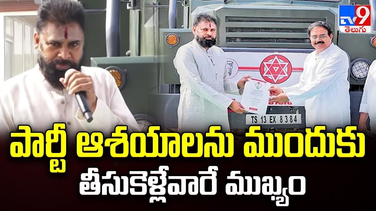 Deputy CM Pawan Kalyan: పార్టీ ఆశయాలను ముందుకు తీసుకెళ్లేవారే ముఖ్యం Deputy CM Pawan Kalyan: పార్టీ ఆశయాలను ముందుకు తీసుకెళ్లేవారే ముఖ్యం