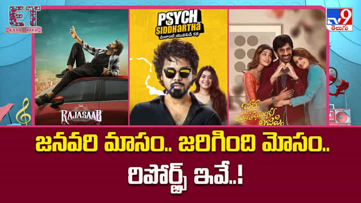 జనవరి మాసం.. జరిగింది మోసం.. రిపోర్ట్స్ ఇవే జనవరి మాసం.. జరిగింది మోసం.. రిపోర్ట్స్ ఇవే