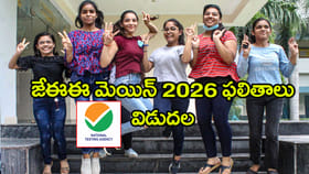 జేఈఈ మెయిన్ 2026 సెషన్ 1 ఫలితాలు వచ్చేశాయ్.. రిజల్ట్స్‌ లింక్ ఇదే