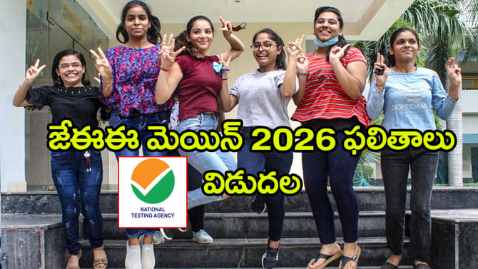 జేఈఈ మెయిన్ 2026 సెషన్ 1 ఫలితాలు వచ్చేశాయ్.. రిజల్ట్స్‌ లింక్ ఇదే