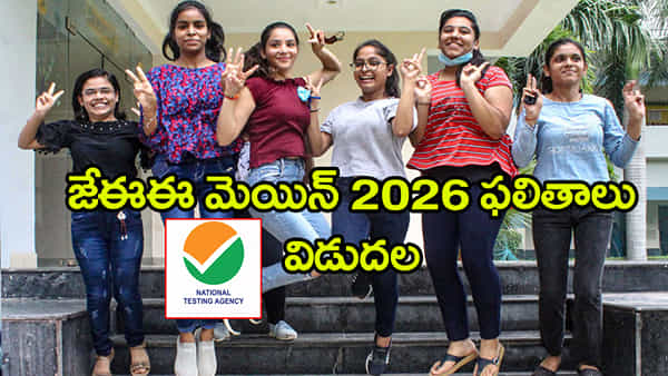 JEE Main 2026 Results: జేఈఈ మెయిన్ సెషన్ 1 ఫలితాలు వచ్చేశాయ్.. 12 మందికి వంద పర్సంటైల్ స్కోరు! డైరెక్ట్ లింక్ ఇదే