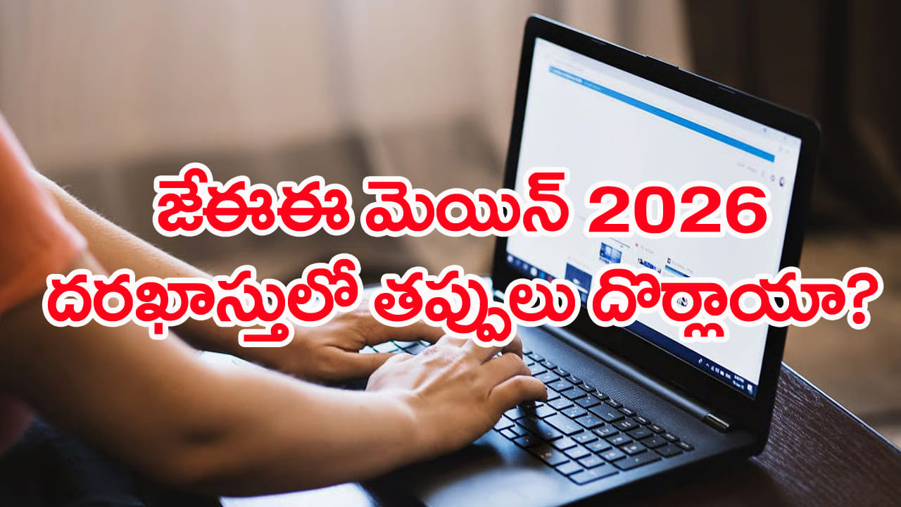 JEE Main 2026 Correction Window: జేఈఈ మెయిన్ సెషన్ 2 దరఖాస్తు సవరణకు అవకాశం.. వీటిని మార్చేందుకు ‘నో’ ఛాన్స్ JEE Main 2026 Correction Window: జేఈఈ మెయిన్ సెషన్ 2 దరఖాస్తు సవరణకు అవకాశం.. వీటిని మార్చేందుకు ‘నో’ ఛాన్స్