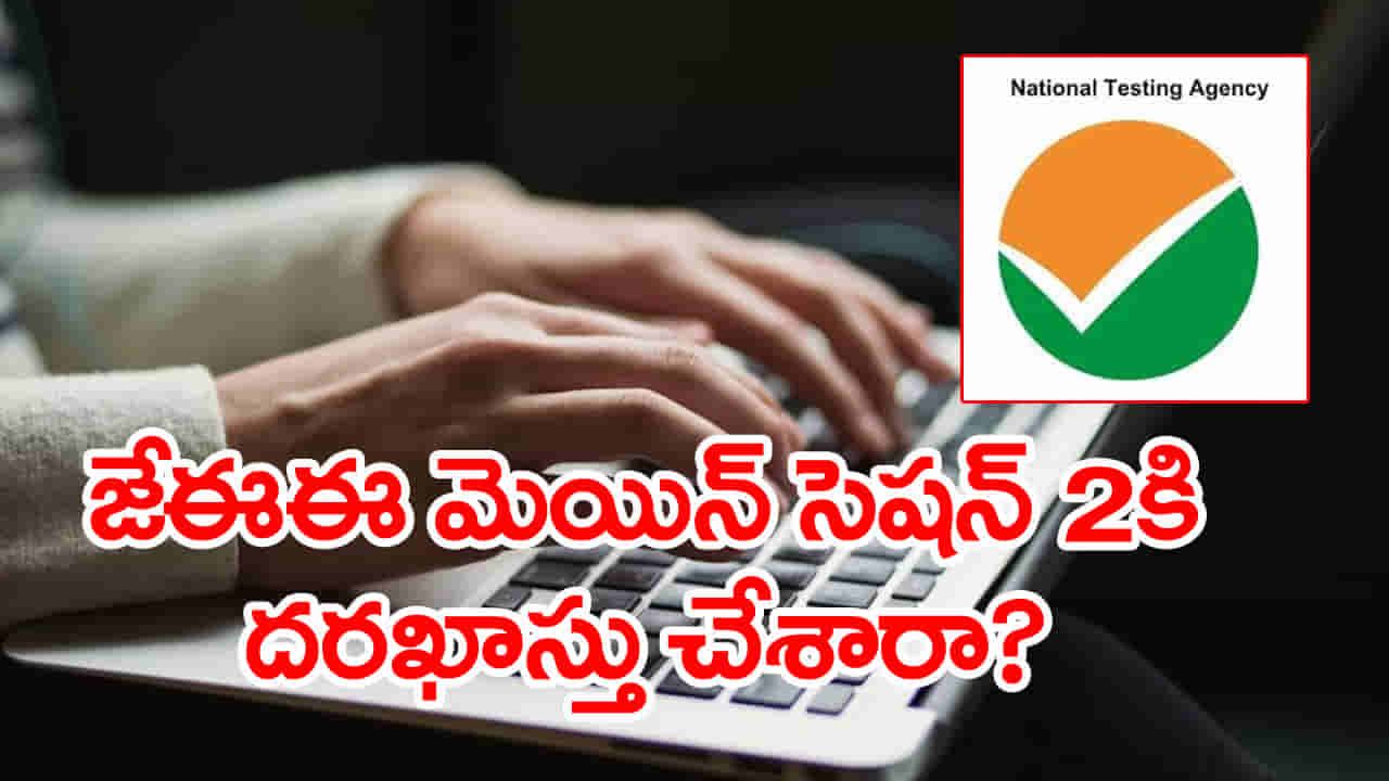 JEE Main 2026 Session 2: జేఈఈ మెయిన్ 2026 సెషన్ 2కు ఇంకా దరఖాస్తు చేసుకోలేదా? మరికొన్ని గంటలే ఛాన్స్