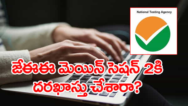 JEE Main 2026 Session 2: జేఈఈ మెయిన్ 2026 సెషన్ 2కు ఇంకా దరఖాస్తు చేసుకోలేదా? మరికొన్ని గంటలే ఛాన్స్