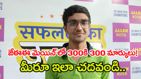 JEE Mainలో 300కి 300 స్కోర్.. టాప్ ర్యాంకర్ సక్సెస్ సీక్రెట్ ఇదే