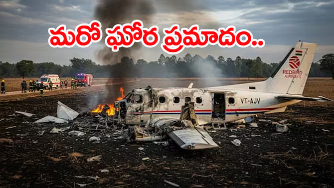 ఝార్ఖండ్‌లో కుప్పకూలిన ఎయిర్‌ అంబులెన్స్‌.. ఏడుగురి దుర్మరణం!