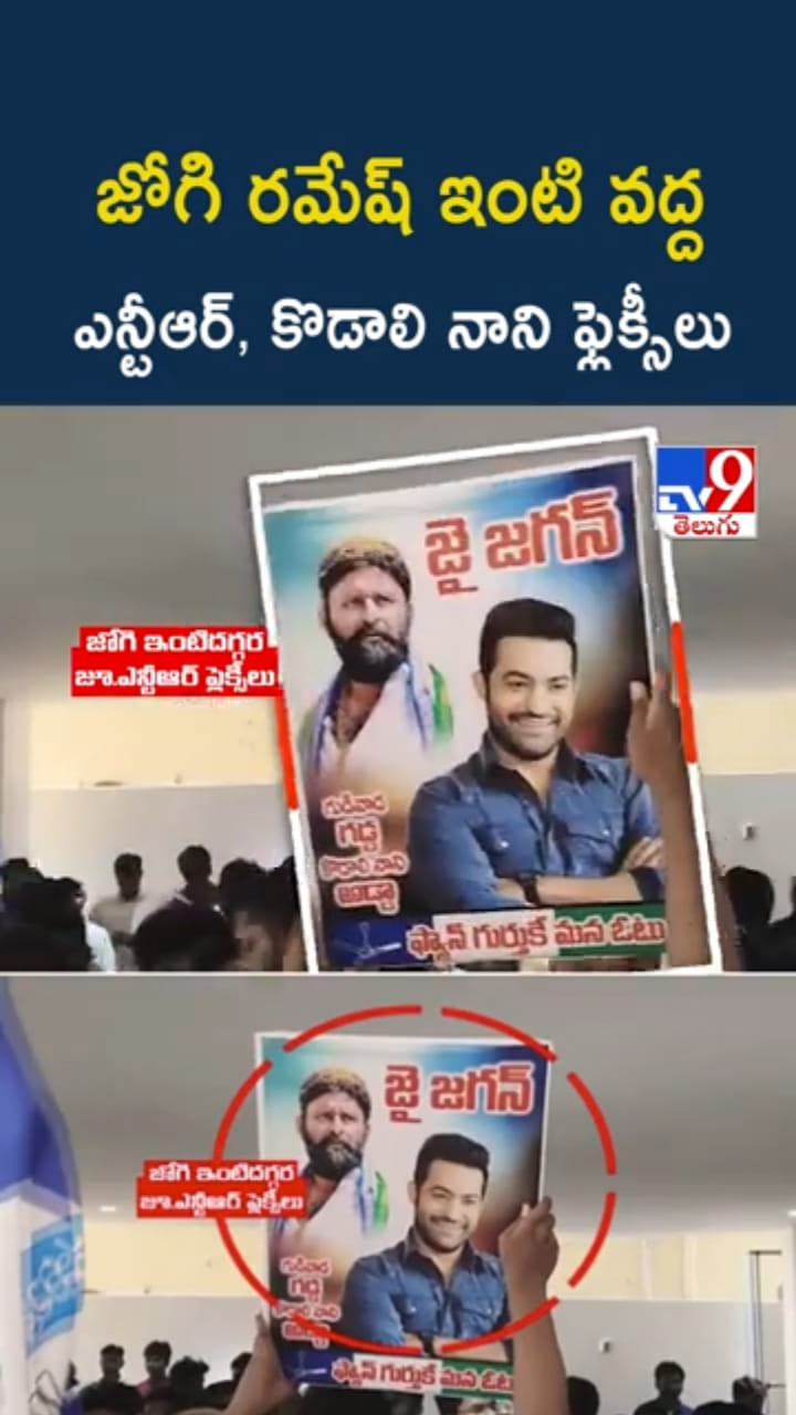 జోగి రమేష్ ఇంటి వద్ద.. జూ.ఎన్టీఆర్‌, కొడాలి నాని ఫ్లెక్సీలు