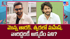 మొన్న తారక్‌.. త్వరలో మహేష్‌.. వారిద్దరికీ అక్కడేం పని