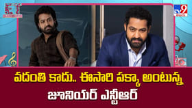 వదంతి కాదు.. ఈసారి పక్కా అంటున్న జూనియర్ ఎన్టీఆర్