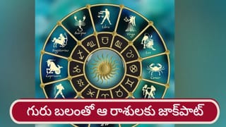 అదృష్టం డబుల్ డోస్: గురు–శుక్ర యోగంతో ఈ రాశులవారి జీవితాల్లో భారీ మార్పులు..!