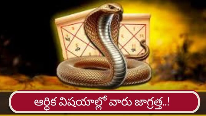 కాలసర్ప యోగం.. ఆర్థిక విషయాల్లో ఆ రాశుల వారు జాగ్రత్త!