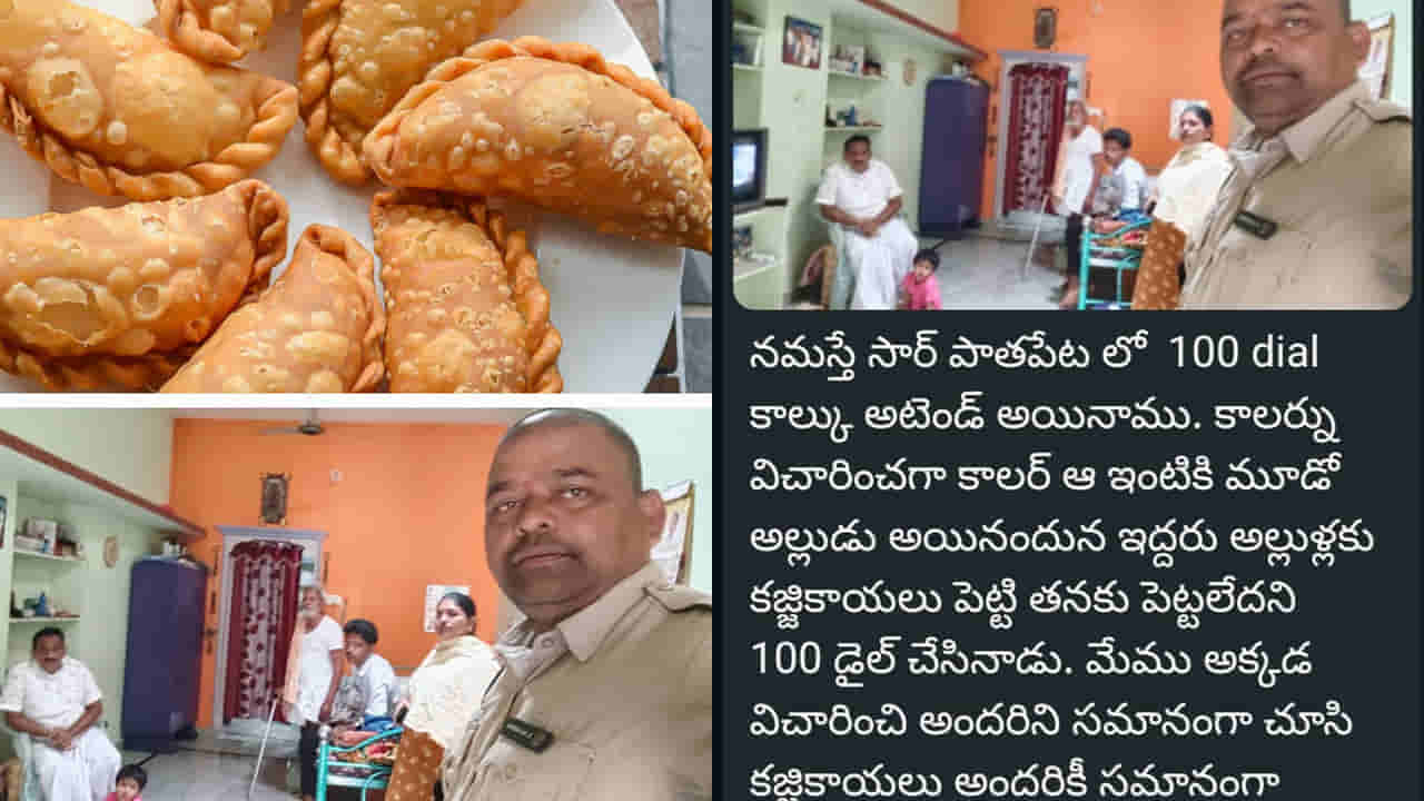 అత్తగారింట్లో కజ్జికాయలు సమానంగా పెట్టలేదని పోలీసులుకు చిన్నళ్లుడు ఫోన్.. ఆ తర్వాత..