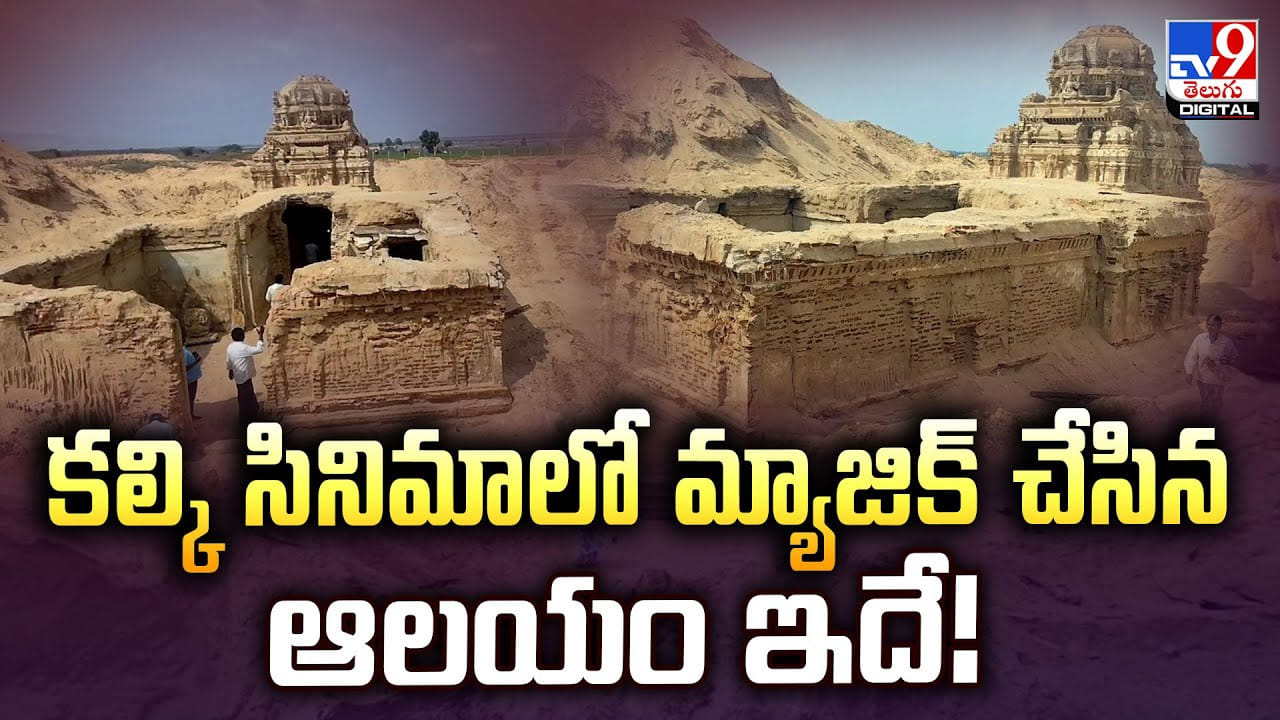 కల్కి సినిమాలో మ్యాజిక్ చేసిన ఆలయం ఇదే.. నిజంగానే ఉంది