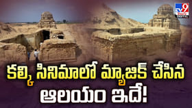 కల్కి సినిమాలో మ్యాజిక్ చేసిన ఆలయం ఇదే
