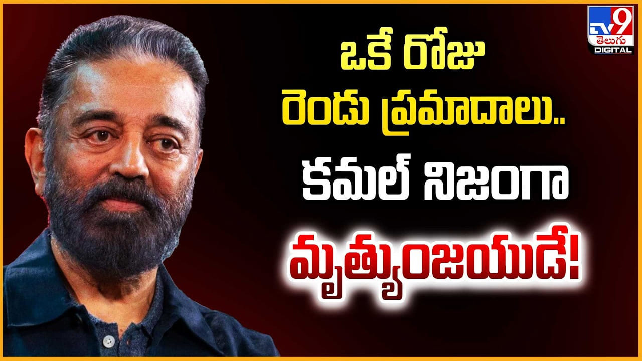 Kamal Haasan: ఒకే రోజు రెండు ప్రమాదాలు.. కమల్ నిజంగా మృత్యుంజయుడే Kamal Haasan: ఒకే రోజు రెండు ప్రమాదాలు.. కమల్ నిజంగా మృత్యుంజయుడే