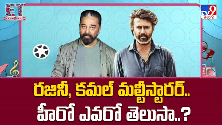 రజినీ, కమల్ మల్టీస్టారర్.. మరి వీరిలో హీరో ఎవరో తెలుసా..? రజినీ, కమల్ మల్టీస్టారర్.. మరి వీరిలో హీరో ఎవరో తెలుసా..?