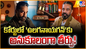 కోర్టులో 'ఉలగనాయగన్‌' కు.. అనుకూలంగా తీర్పు