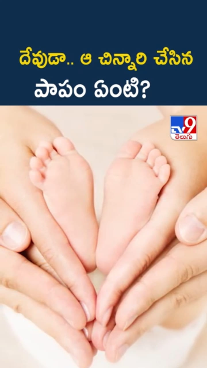 అయ్యో దేవుడా.. ఆ చిన్నారి చేసిన పాపం ఏంటి..?