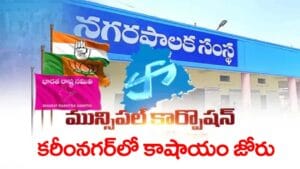 Karimnagar Municipal Corporation Election Result: కరీంనగర్‌లో కమల వికాసం.. అధిక్యం దిశగా బీజేపీ 
