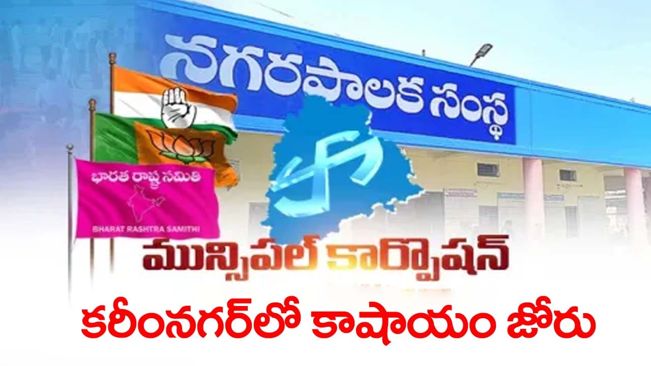 Karimnagar Municipal Corporation Result: కరీంనగర్‌లో కమల వికాసం.. అధిక్యం దిశగా బీజేపీ