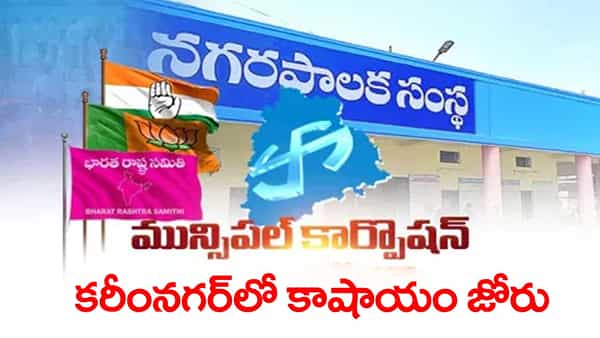 Karimnagar Municipal Corporation Election Result: కరీంనగర్లో కమల వికాసం.. అధిక్యం దిశగా బీజేపీ