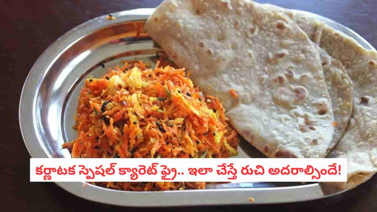 Carrot Fry Recipes: బ్యాచిలర్స్ కోసం స్పెషల్ క్యారెట్ పల్లియ.. 10 నిమిషాల్లో అదిరిపోయే టేస్ట్ మీ సొంతం!
