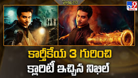 కార్తీకేయ3 గురించి క్లారిటీ ఇచ్చిన నిఖిల్..