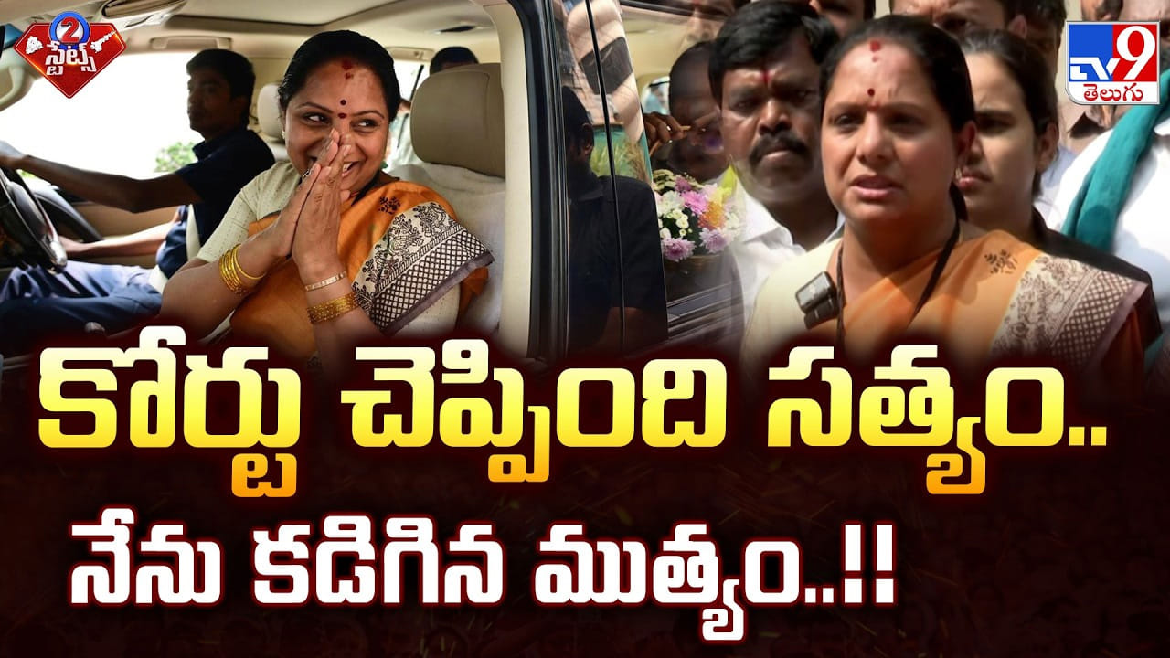 Kavitha: కోర్టు చెప్పింది సత్యం..నేను కడిగిన ముత్యం