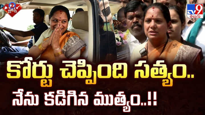 Kavitha: కోర్టు చెప్పింది సత్యం..నేను కడిగిన ముత్యం Kavitha: కోర్టు చెప్పింది సత్యం..నేను కడిగిన ముత్యం