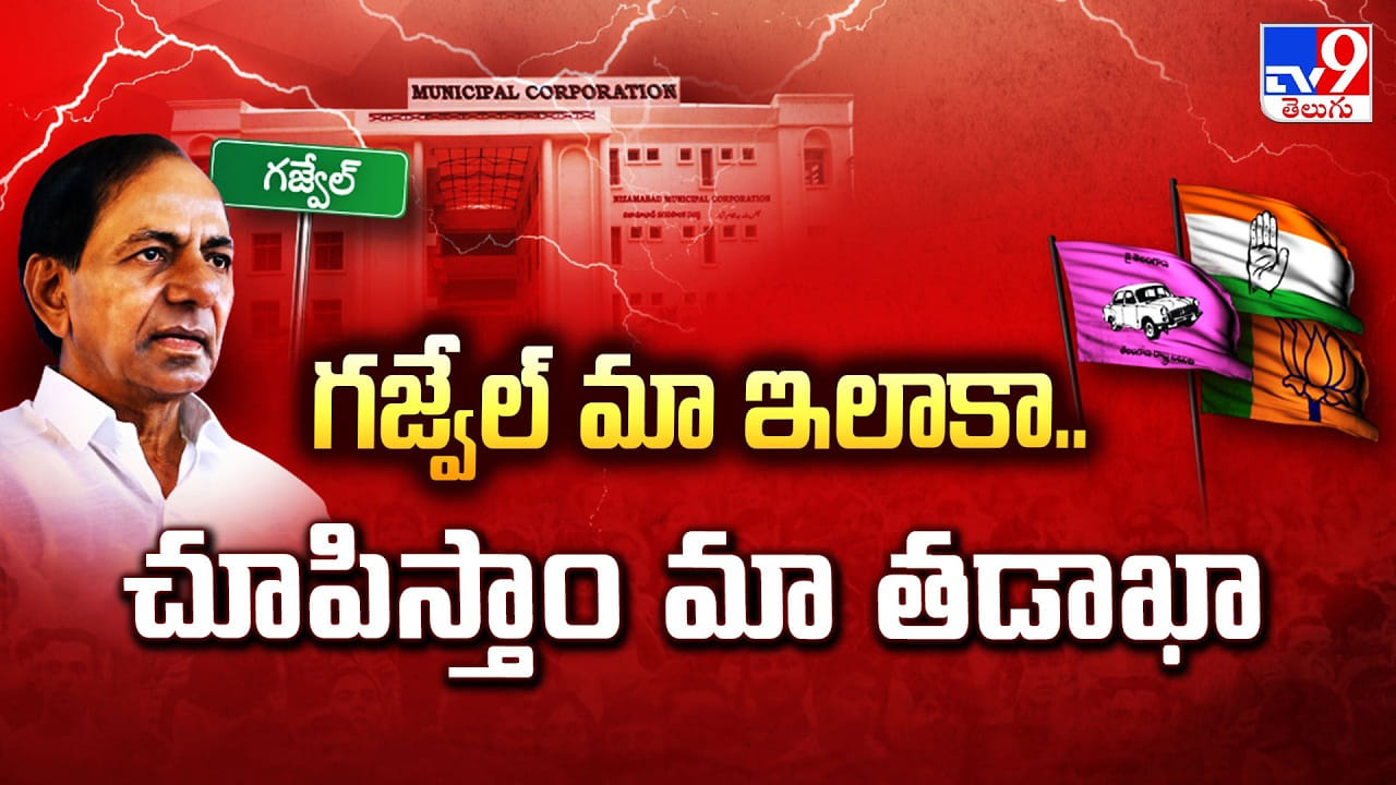 KCR: గజ్వేల్ మా ఇలాకా.. చూపిస్తాం మా తడాఖా