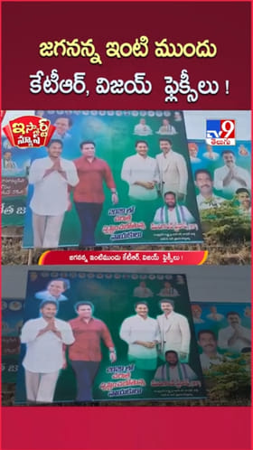 వైఎస్ జగన్ ఇంటి ముందు.. కేసీఆర్, కేటీఆర్, విజయ్ ఫ్లెక్సీలు!