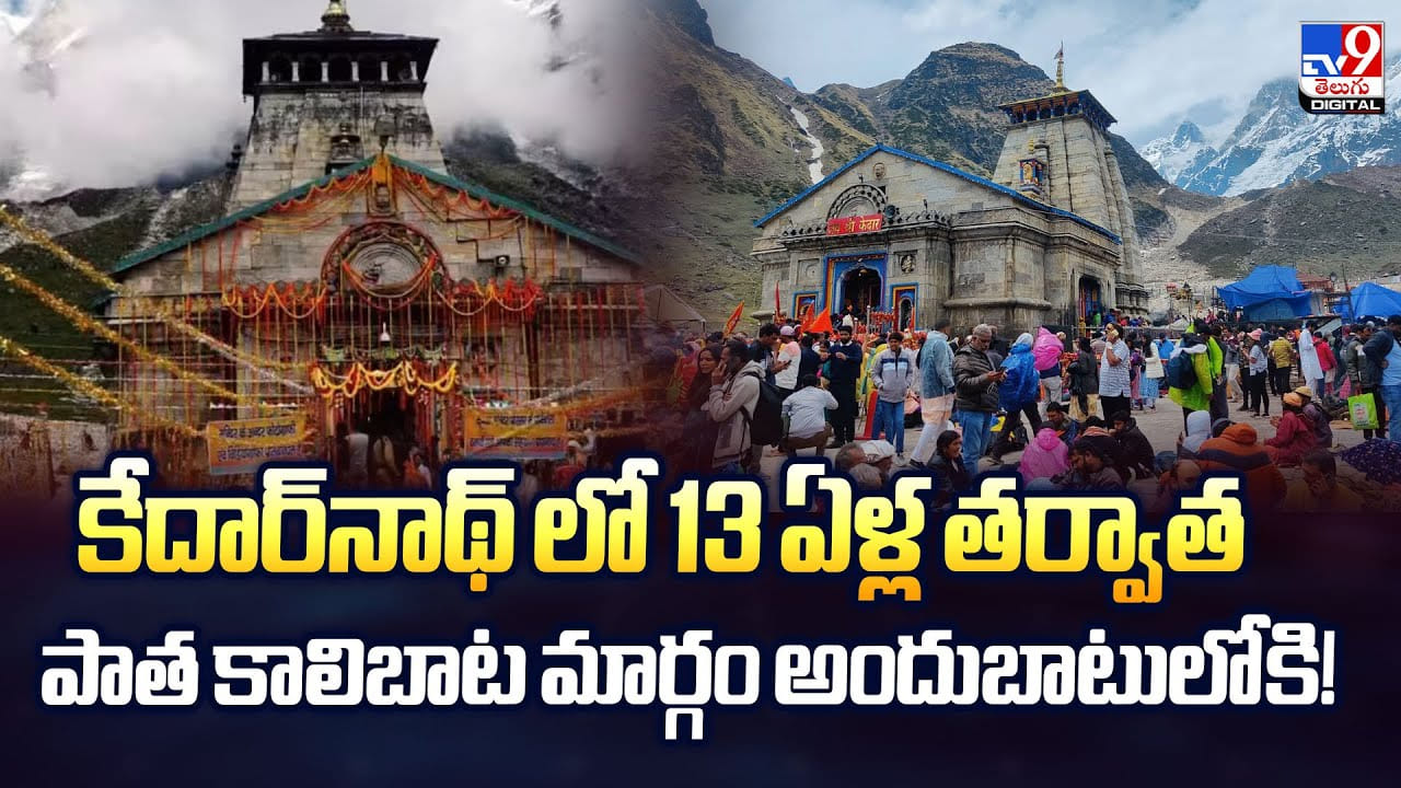 కేదార్‌నాథ్‌‌లో పాత కాలిబాట మార్గం ఓపెన్‌.. 13 ఏళ్ల తర్వాత మళ్ళీ.. !